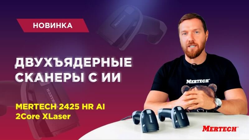 Двухъядерные сканеры нового поколения: MERTECH 2425 HR AI 2Core XLaser и MERTECH CL-2425 HR AI 2Core XLaser